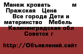  Манеж-кровать Jetem C3 м. Пражская › Цена ­ 3 500 - Все города Дети и материнство » Мебель   . Калининградская обл.,Советск г.